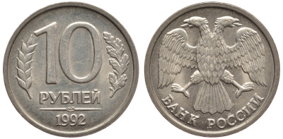 РОССИЯ 10 РУБЛЕЙ 1992 ЛМД KM 313, Федорин 1 медно-никель 3334-654