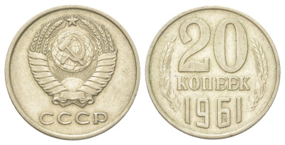 СССР 20 копеек 1961 Y 132 медь цинк никель 4625-633