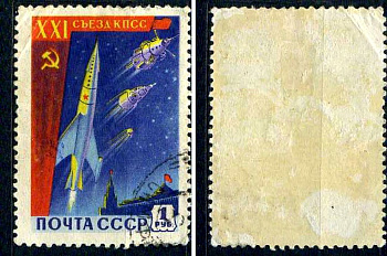 СССР марка 1 рубль 1959 XXI съезд КПСС - завоевание космоса Загорский 2186 почтовое гашение 8699-5-8-1