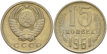 СССР 15 копеек 1961 Федорин 131 медно-никель 4597-543