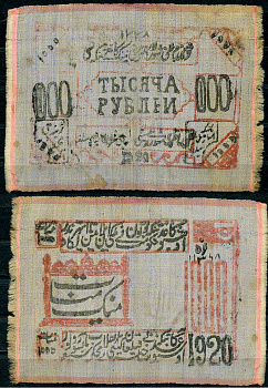 Хива (Хорезм), Центральная Азия 1000 рублей 1920 Хорезмская Народная Советская Республика, двустороняя печать на шелке, первый выпуск Pick S 1078, Кардаков 9.6.6 (18 дойчмарок), Рябченко 20243  шелк   451-487-2