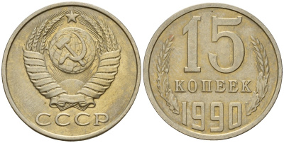 СССР 15 копеек 1990 Федорин 166 медно-никель 4597-1052