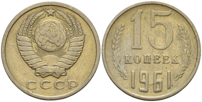 СССР 15 копеек 1961 Федорин 131 медно-никель 4597-543