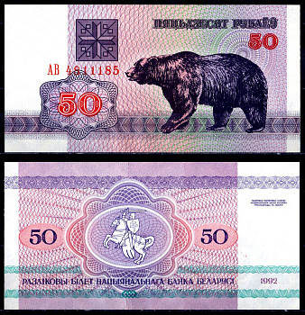 Беларусь 50 рублей 1992 Pick 7 бумага UNC (пресс) 6278-66-3-2