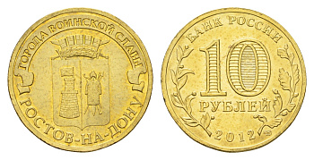 Россия 10 рублей 2012 Города воинской славы - Ростов-на-Дону Y 1384 сталь плакированная латунью UNC 219-1114