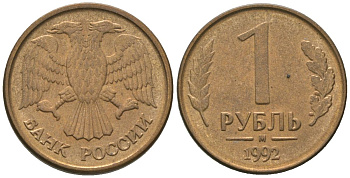 Россия 1 рубль 1992 ММД KM 311 сталь плакированная латунью 4585-755