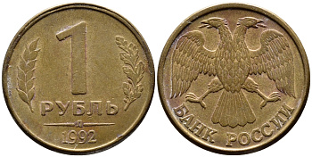 РОССИЯ 1 РУБЛЬ 1992 БУКВА Л, ЛМД KM 311, Федорин 1 сталь плакированная латунью 4392-549