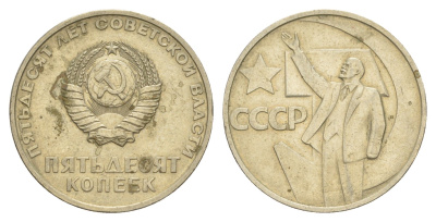 СССР 50 копеек 1967 50 лет Революции 1917 года Y 139 медь цинк никель 4637-415