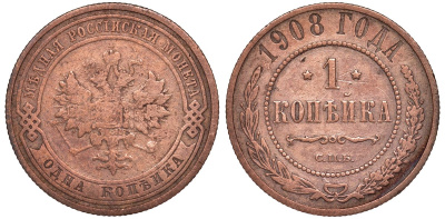 Россия 1 копейка 1908 СПБ, Николай II (1894-1917) Биткин 225, KM 9.2 медь 51-2022