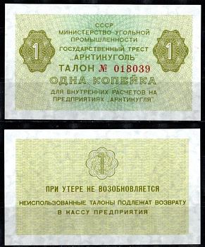 СССР 1 копейка ND (1979) Государственный трест "Арктикуголь". Шпицберген бумага UNC (пресс) 7457-35-3-2