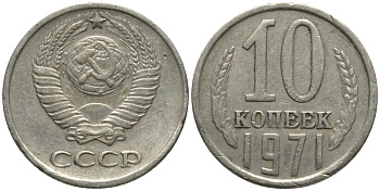 СССР 10 копеек 1971 KM 130, Федорин 133 медь никель цинк 188-551