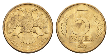 Россия 5 рублей 1992 Л Y 312 сталь плакированная латунью UNC 4615-318