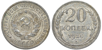 СССР 20 копеек 1925 Федорин 10 серебро 4145-837