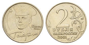 Россия 2 рубля 2001 ММД, 40 лет первому полету в космос, Ю.А. Гагарин Y 675 медно-никель UNC 3457-852