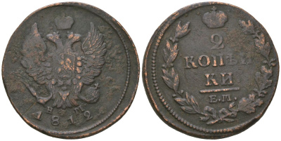 Россия 2 копейки 1812 ЕМ-НМ, Александр I (1801-1825) Биткин 351 медь 4525-1152