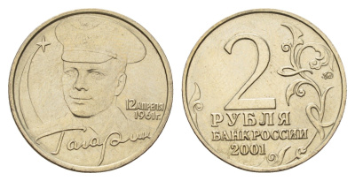 Россия 2 рубля 2001 ММД, 40 лет первому полету в космос, Ю.А. Гагарин Y 675 медно-никель UNC 3457-852