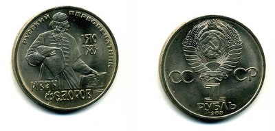 СССР 1 рубль 1983 И. Федоров (1510-1583) KM 193.1 медно-никель 79-543
