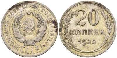 СССР 20 копеек 1925 Федорин 10 серебро 4597-331