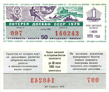 Автомото-лотерея ДОСААФ СССР лотерейный билет стоимость 50 копеек 1979 1-й выпуск, 135 разряд   бумага   8622-44-2-1