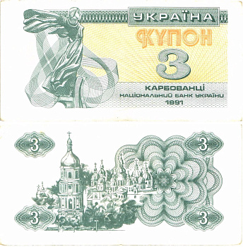 Украина 3 карбованца (купона) 1991 нет водяного знака под ультрафиолетом Pick 82 a (1)  бумага   8614-10-2-2