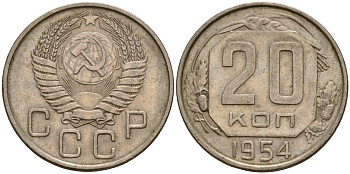 СССР 20 копеек 1954 Федорин 100 медно-никель 4156-1223