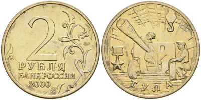 Россия 2 рубля 2000 ММД, 55 лет великой победе, город герой - Тула KM 664 медь никель цинк aUNC 4135-121