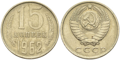 СССР 15 копеек 1962 Федорин 132 медь никель цинк 4152-569