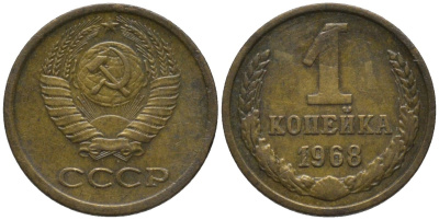СССР 1 копейка 1968 четыре стебля KM 126а, Федорин 146 латунь 188-937