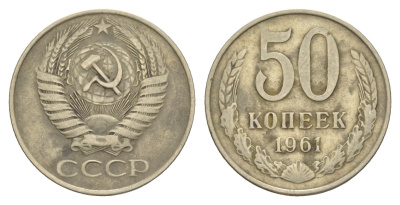 СССР 50 копеек 1961 Y 133a.1 медь цинк никель 4616-917