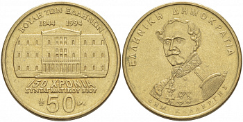 ГРЕЦИЯ 50 ДРАХМ 1994 150 ЛЕТ КОНСТИТУЦИИ, ДЕМЕТРИОС КАЛЕРГИС KM 164 латунь UNC 4403-1142