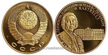 СССР МЕДАЛЬ 1991 ЛЕНИНГРАД ПЕРЕИМЕНОВАН В САНКТ-ПЕТЕРБУРГ, АРХИТЕКТОР БАРТОЛОМЕО РАСТРЕЛЛИ, ВЕС ок. 22 ГР, ДИАМЕТР 40 ММ, ГУРТ ГЛАДКИЙ нордик голд 5-3-1-109