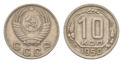 СССР 10 копеек 1950 Y 116 медно-никель 4621-728