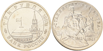 Россия 3 рубля 1993 ММД, 50 лет Победе на Волге, Сталинградская битва, в запайке Y 318 медно-никель UNC 1081-1-24