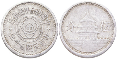 Китай 5 фэней 1941 Yr. 30 Y 524 алюминий 1529-913