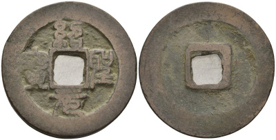 Китай 1 цянь (кэш) ND (1094-1097) Империя Сун (960-1279), северная сун (960-1127), Чжэ-цзун (1085-1100), вес 4 гр, диаметр 24 мм Hartill 16.290, FD 990, Schjoth 585 бронза 51-3712