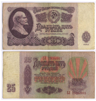 СССР 25 РУБЛЕЙ 1961 ВТОРОЙ ВЫПУСК, ЕСТЬ СВЕЧЕНИЕ В УЛЬТРАФИОЛЕТЕ Pick 234b, Сергеев 5b 8518-13-2-1