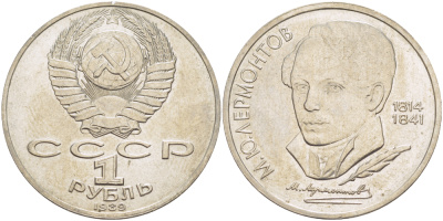 СССР 1 рубль 1989 175 лет со дня рождения М. Ю. Лермонтова (1814-1841) KM 228 медно-никель 4183-724
