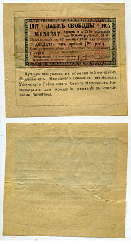 Уфа 25 рублей ND (1918) Уфимское Отделение Народного Банка. купон 5% облигации Займа Свободы наклеенный на белую бумагу Кардаков 10.44.18 RRR бумага 451-508-2