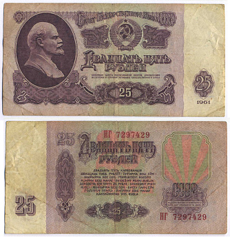 СССР 25 РУБЛЕЙ 1961 ВТОРОЙ ВЫПУСК, ЕСТЬ СВЕЧЕНИЕ В УЛЬТРАФИОЛЕТЕ Pick 234b, Сергеев 5b 8518-34-2-1