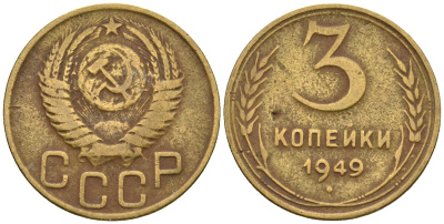 СССР 3 копейки 1949 KM 114, Федорин 100 алюминиевая бронза 4575-1022