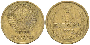 СССР 3 КОПЕЙКИ 1972 Федорин 158 KM 128a алюминиевая бронза 217-1153