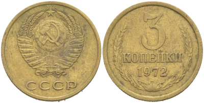 СССР 3 КОПЕЙКИ 1972 Федорин 158 KM 128a алюминиевая бронза 217-1153
