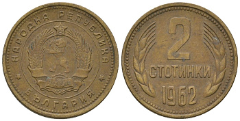Болгария 2 стотинки 1962 KM 60 латунь 4136-1025