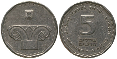 Израиль 5 новых шекелей 2013 JE 5773, античная колонна KM 207 медно-никель 4393-411