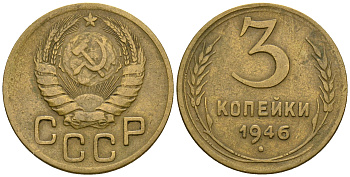 СССР 3 копейки 1946 KM 107, Федорин 85 алюминиевая бронза 4575-733