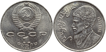 СССР 1 рубль 1991 Махтумкули (1733-1798) KM 283 медно-никель 4389-312
