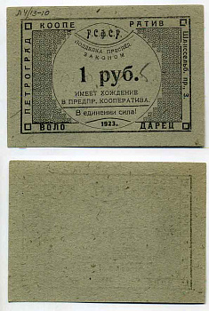 Петроград 1 Рубль 1923 Рабочий кооператив "Володарец" Рябченко № 7012р  бумага 436-22-1-1