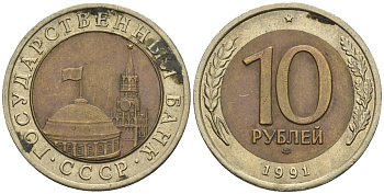 СССР 10 рублей 1991 ЛМД, ГКЧП KM 295, Федорин 15 биметалл 4132-251