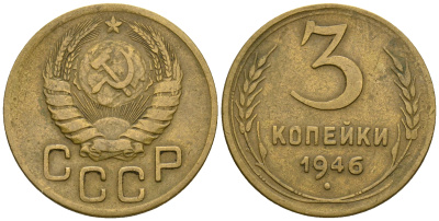 СССР 3 копейки 1946 KM 107, Федорин 85 алюминиевая бронза 4575-733