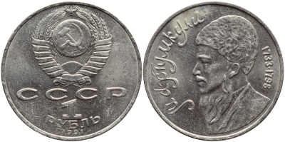 СССР 1 рубль 1991 Махтумкули (1733-1798) KM 283 медно-никель 4389-312